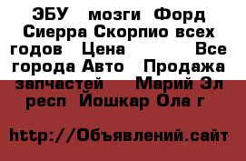 ЭБУ ( мозги) Форд Сиерра Скорпио всех годов › Цена ­ 2 000 - Все города Авто » Продажа запчастей   . Марий Эл респ.,Йошкар-Ола г.